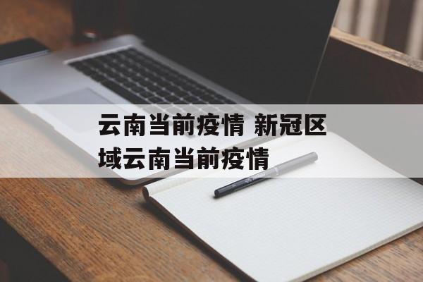 云南当前疫情 新冠区域云南当前疫情