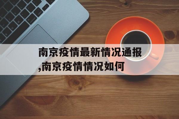 南京疫情最新情况通报,南京疫情情况如何
