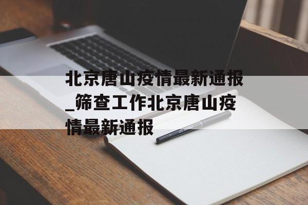 北京唐山疫情最新通报_筛查工作北京唐山疫情最新通报