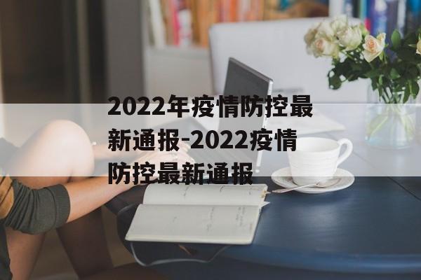 2022年疫情防控最新通报-2022疫情防控最新通报