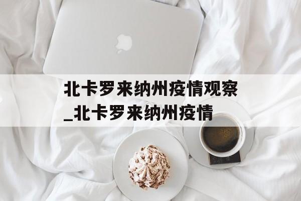 北卡罗来纳州疫情观察_北卡罗来纳州疫情