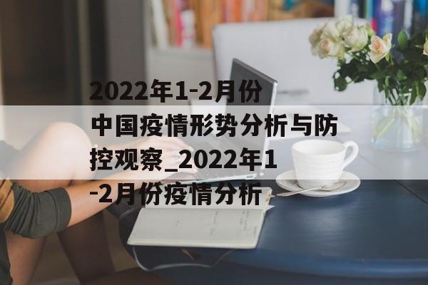2022年1-2月份中国疫情形势分析与防控观察_2022年1-2月份疫情分析