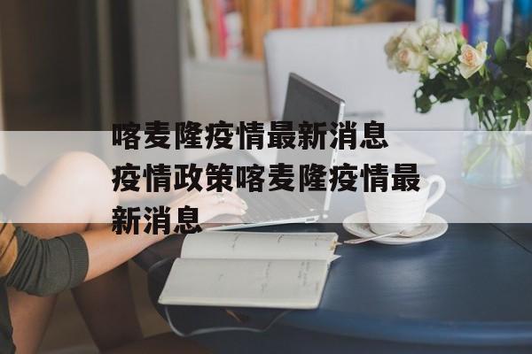 喀麦隆疫情最新消息 疫情政策喀麦隆疫情最新消息