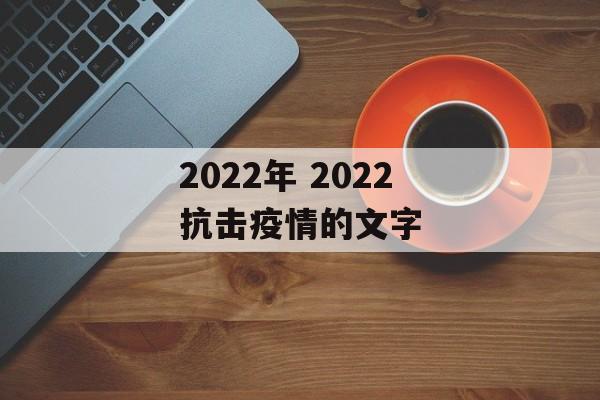 2022年 2022抗击疫情的文字