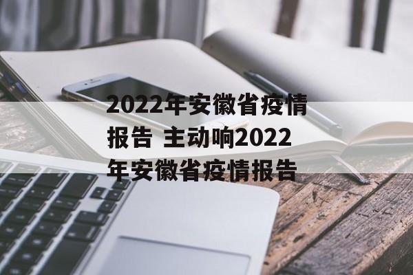 2022年安徽省疫情报告 主动响2022年安徽省疫情报告