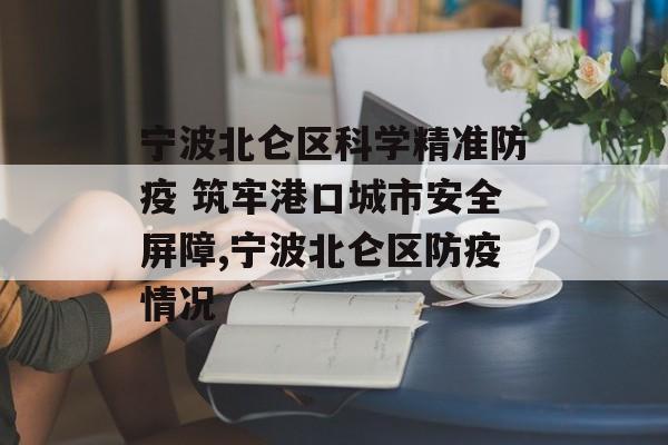 宁波北仑区科学精准防疫 筑牢港口城市安全屏障,宁波北仑区防疫情况