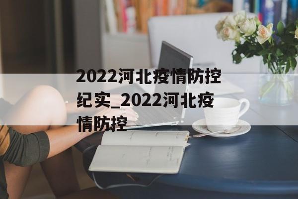 2022河北疫情防控纪实_2022河北疫情防控