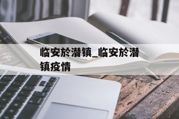 临安於潜镇_临安於潜镇疫情