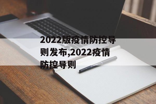 2022版疫情防控导则发布,2022疫情防控导则