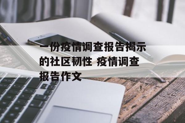 一份疫情调查报告揭示的社区韧性 疫情调查报告作文