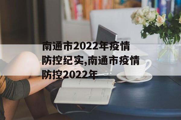 南通市2022年疫情防控纪实,南通市疫情防控2022年