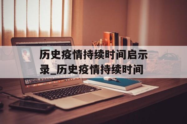 历史疫情持续时间启示录_历史疫情持续时间