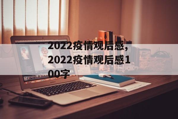 2022疫情观后感,2022疫情观后感100字