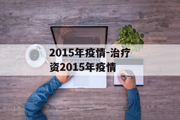 2015年疫情-治疗资2015年疫情