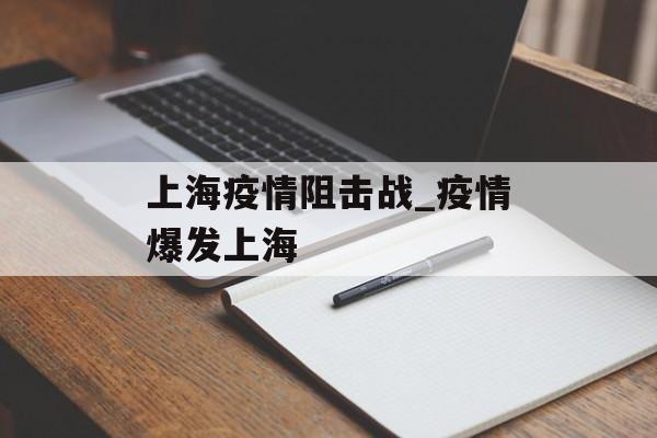 上海疫情阻击战_疫情爆发上海