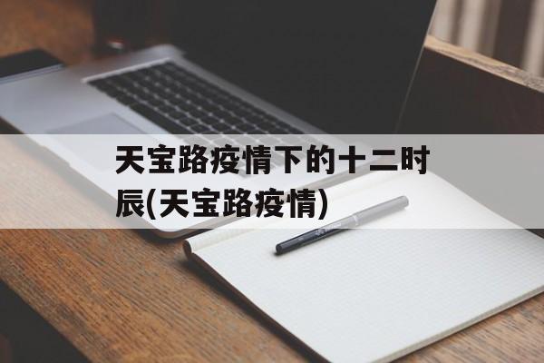 天宝路疫情下的十二时辰(天宝路疫情)