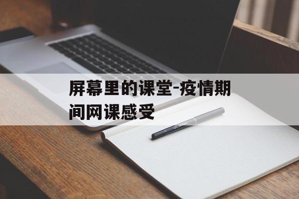 屏幕里的课堂-疫情期间网课感受