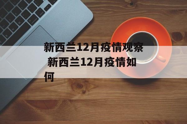 新西兰12月疫情观察 新西兰12月疫情如何
