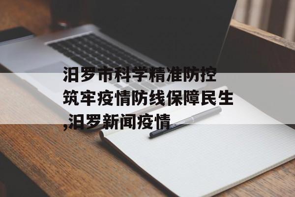 汨罗市科学精准防控 筑牢疫情防线保障民生,汨罗新闻疫情
