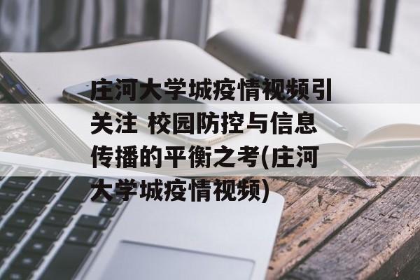 庄河大学城疫情视频引关注 校园防控与信息传播的平衡之考(庄河大学城疫情视频)