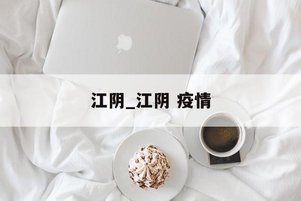 江阴_江阴 疫情