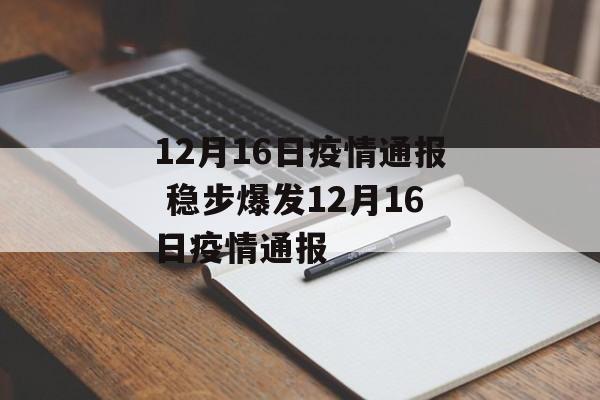 12月16日疫情通报 稳步爆发12月16日疫情通报