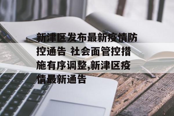新津区发布最新疫情防控通告 社会面管控措施有序调整,新津区疫情最新通告