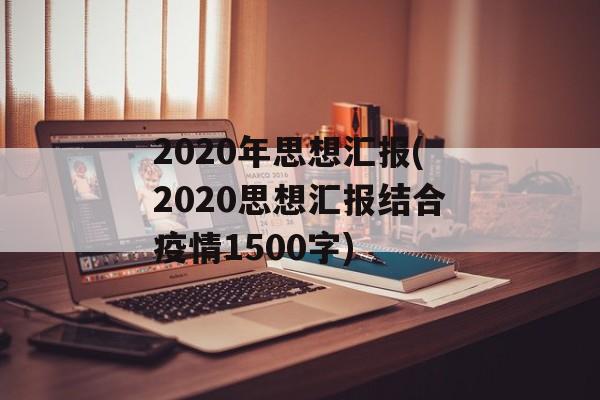2020年思想汇报(2020思想汇报结合疫情1500字)