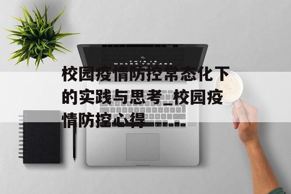 校园疫情防控常态化下的实践与思考_校园疫情防控心得