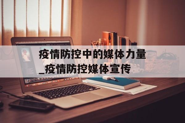疫情防控中的媒体力量_疫情防控媒体宣传