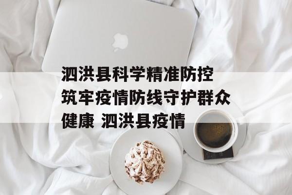泗洪县科学精准防控 筑牢疫情防线守护群众健康 泗洪县疫情