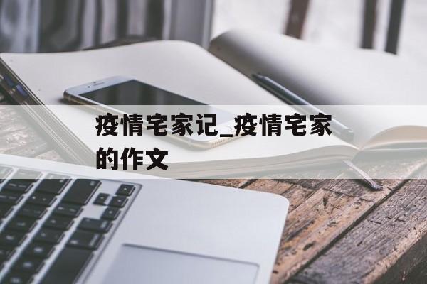 疫情宅家记_疫情宅家的作文