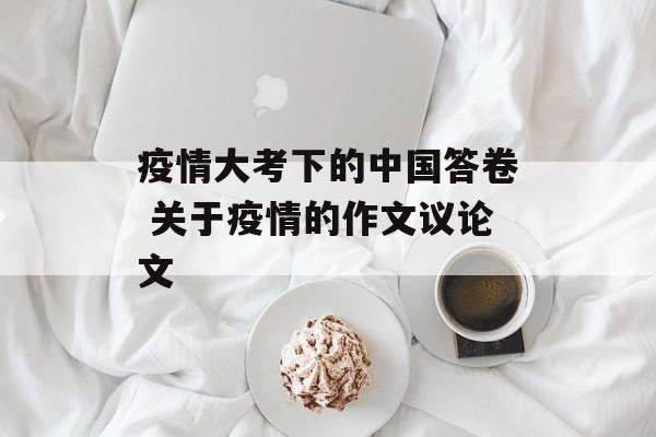 疫情大考下的中国答卷 关于疫情的作文议论文