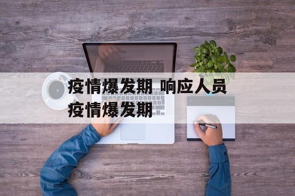 疫情爆发期 响应人员疫情爆发期