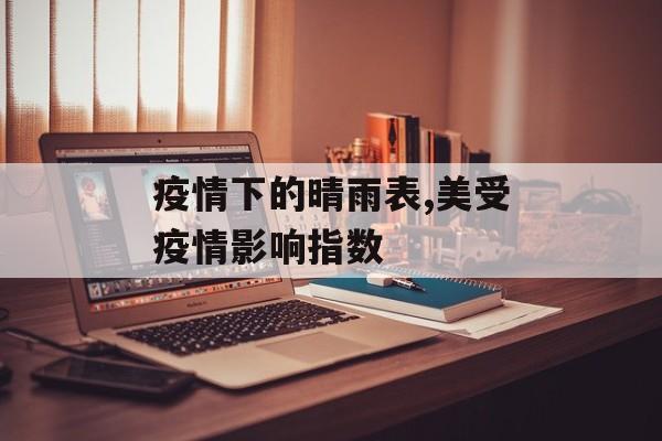 疫情下的晴雨表,美受疫情影响指数
