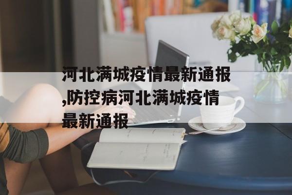 河北满城疫情最新通报,防控病河北满城疫情最新通报