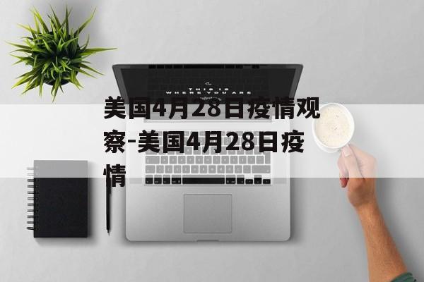 美国4月28日疫情观察-美国4月28日疫情