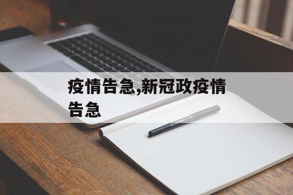 疫情告急,新冠政疫情告急