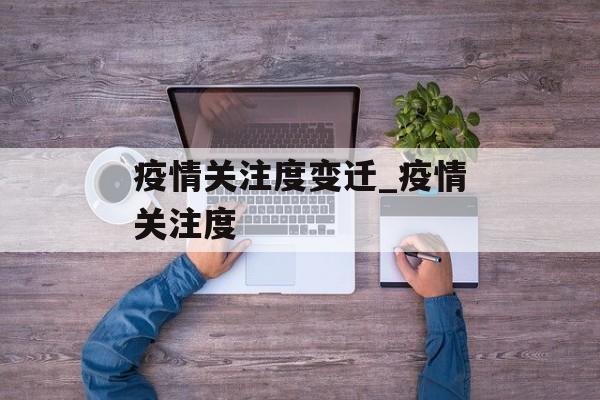 疫情关注度变迁_疫情关注度