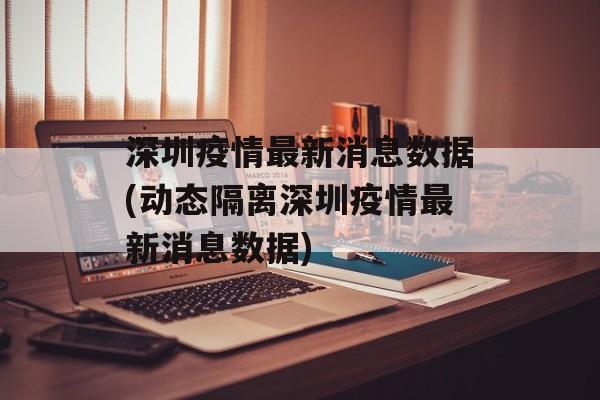 深圳疫情最新消息数据(动态隔离深圳疫情最新消息数据)