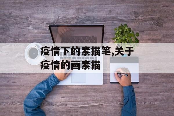 疫情下的素描笔,关于疫情的画素描