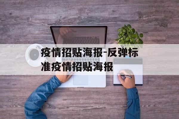 疫情招贴海报-反弹标准疫情招贴海报 疫情招贴海报-反弹标准疫情招贴海报