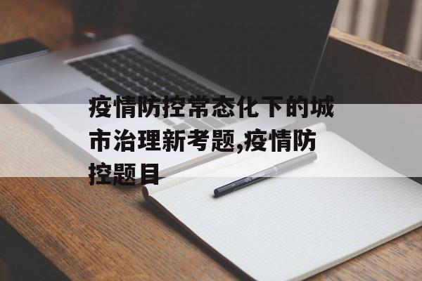 疫情防控常态化下的城市治理新考题,疫情防控题目