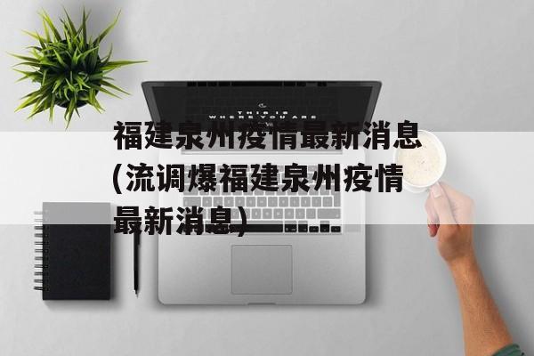 福建泉州疫情最新消息(流调爆福建泉州疫情最新消息)