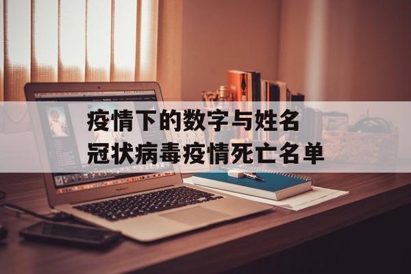 疫情下的数字与姓名 冠状病毒疫情死亡名单 疫情下的数字与姓名 冠状病毒疫情死亡名单