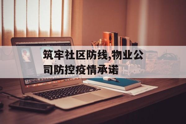 筑牢社区防线,物业公司防控疫情承诺