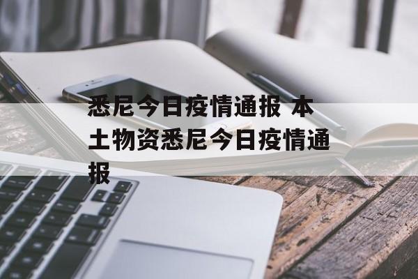 悉尼今日疫情通报 本土物资悉尼今日疫情通报
