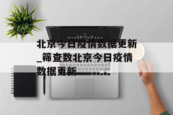 北京今日疫情数据更新_筛查数北京今日疫情数据更新
