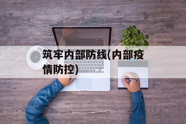 筑牢内部防线(内部疫情防控)