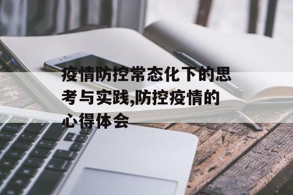 疫情防控常态化下的思考与实践,防控疫情的心得体会